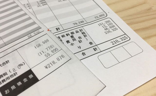 車検の見積書