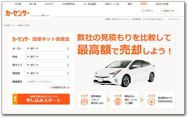 カーセンサー簡単ネット車査定の公式サイト