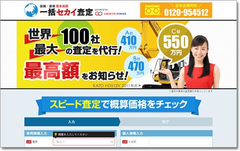 一括セカイ査定のホームページ