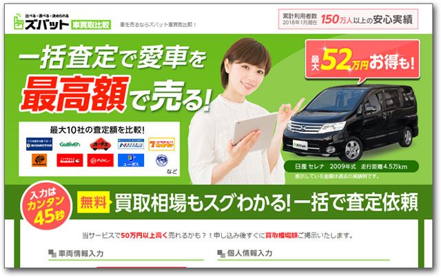 ズバット車買取比較の公式サイト